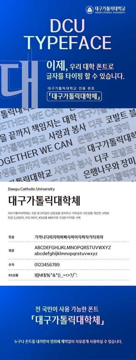 대구가톨릭대, 개교 111주년 기념 전용 서체 개발·무료 배포 (출처=연합뉴스)