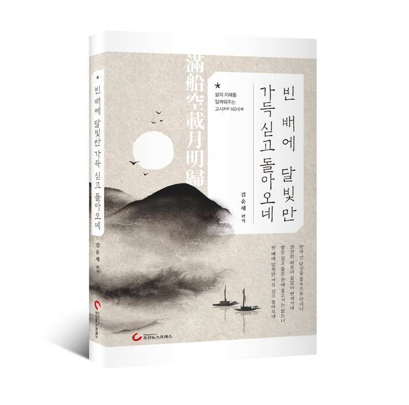 *인산가 김윤세 회장, 빈 배에 달빛만 가득 싣고 돌아오네 한시집 *재판매 및 DB 금지