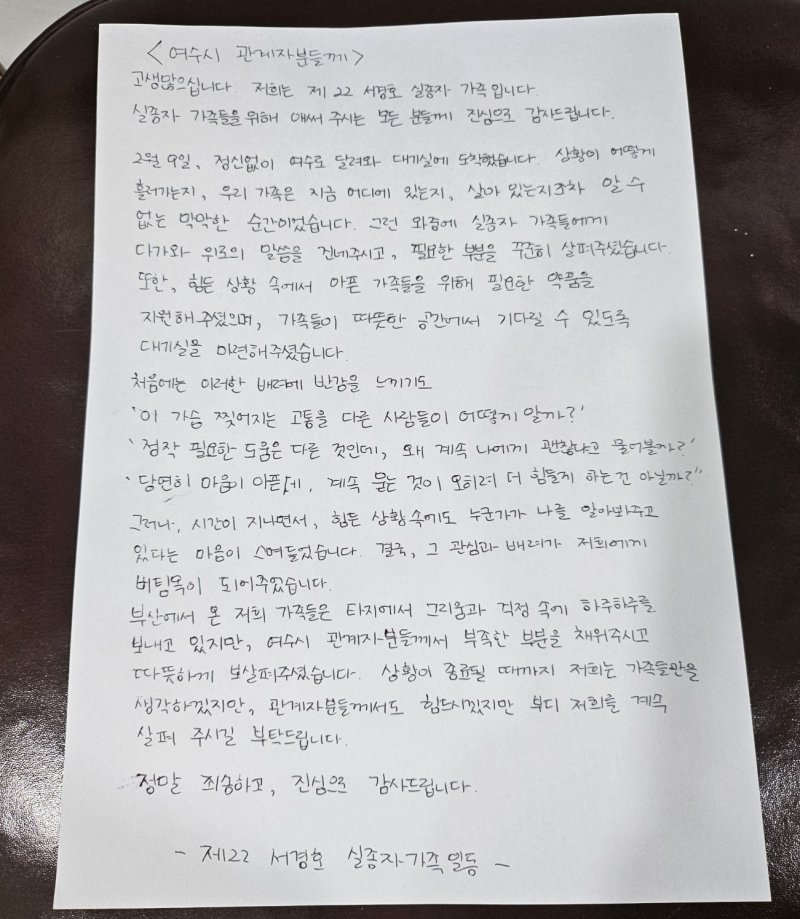 [여수=뉴시스] 22서경호 실종자 가족들이 여수시에 전달한 감사편지. (사진=여수시 제공) 2025.02.18. photo@newsis.com *재판매 및 DB 금지