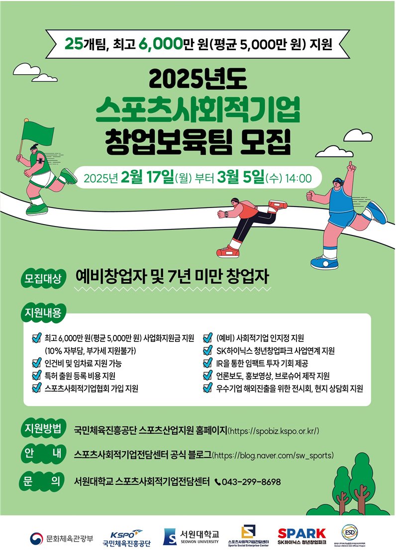 서원대학교 스포츠산업 사회적기업전담센터 창업보육팀 모집 포스터.(서원대학교 제공. 재판매 및 DB금지)/뉴스1