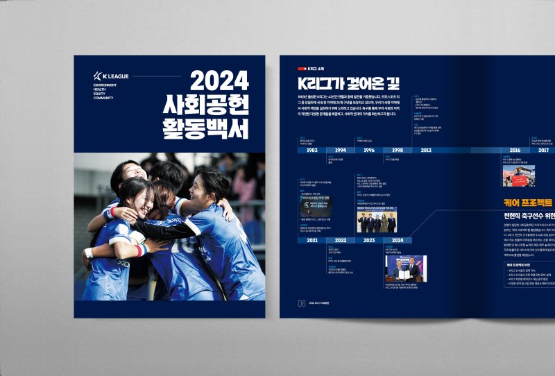 [서울=뉴시스] K리그, '2024 사회공헌활동 백서' 발간. (사진=한국프로축구연맹 제공) *재판매 및 DB 금지