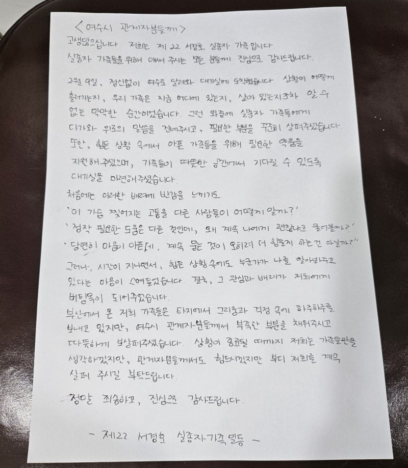 서경호 실종자 가족이 여수시로 보낸 감사의 편지.(여수시 제공. 재판매 및 DB 금지)2025.2.18/뉴스1