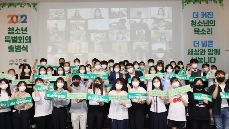 [서울=뉴시스] 정병혁 기자 = 2022년 5월 20일 서울 중구 정동1928 아트센터에서 열린 2022년 청소년특별회의 출범식. (사진=여성가족부 제공) 2022.05.20. photo@newsis.com *재판매 및 DB 금지