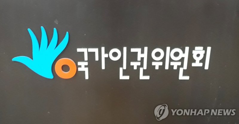 국가인권위원회 (출처=연합뉴스)