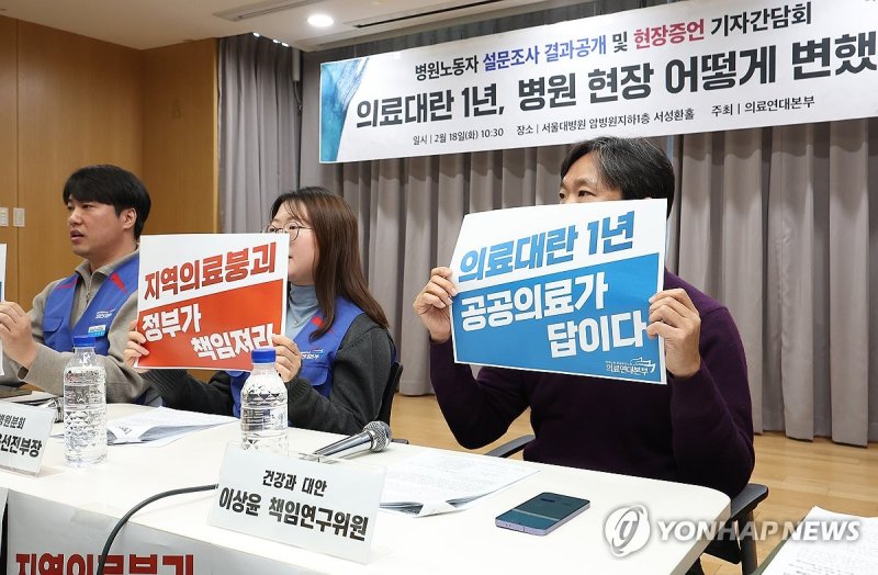 의료대란 1년…기자간담회에서 구호 외치는 병원 노동자들 (출처=연합뉴스)