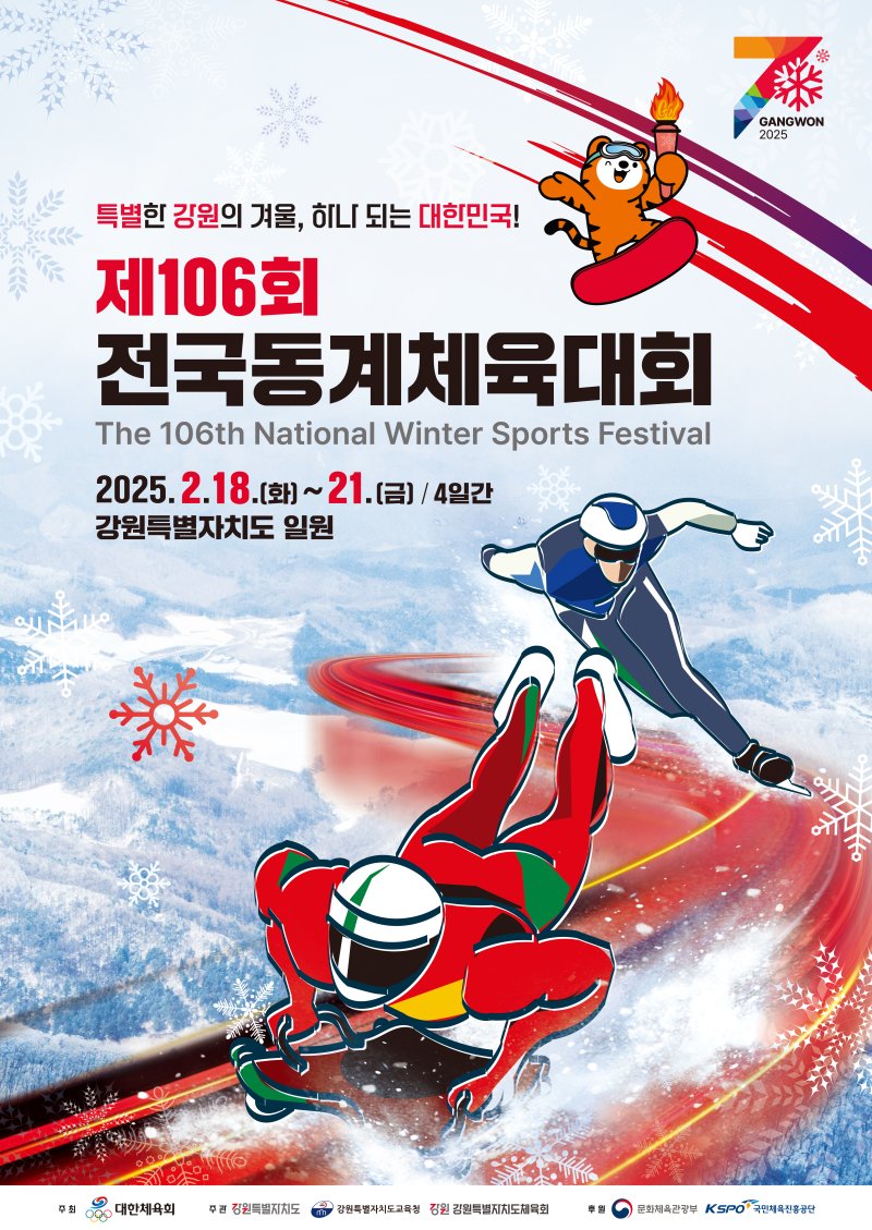 제106회 전국동계체육대회(전국동계체전) 포스터. 2025.02.18. (사진=문화체육관광부 제공) *재판매 및 DB 금지