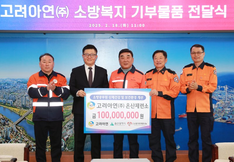 18일 울산시청에서 고려아연 소방복지 기탁물품 전달식이 열렸다.(울산광역시청 제공. 재판매 및 DB 금지)