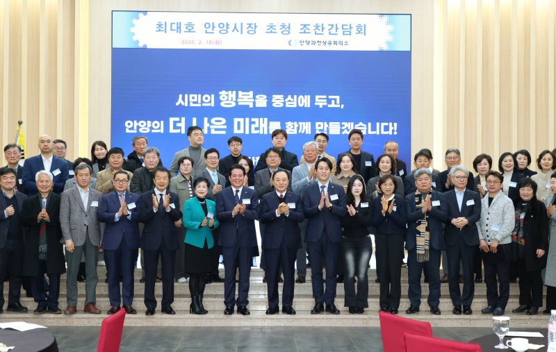 [안양=뉴시스] 박석희기자=안양 과천상공회의소가 18일 최대호 안양시장 초청 조찬 간담회를 연 가운데 참석자들이 기념 촬영을 하고 있다. 2025.02.18.ph2@newsis.com