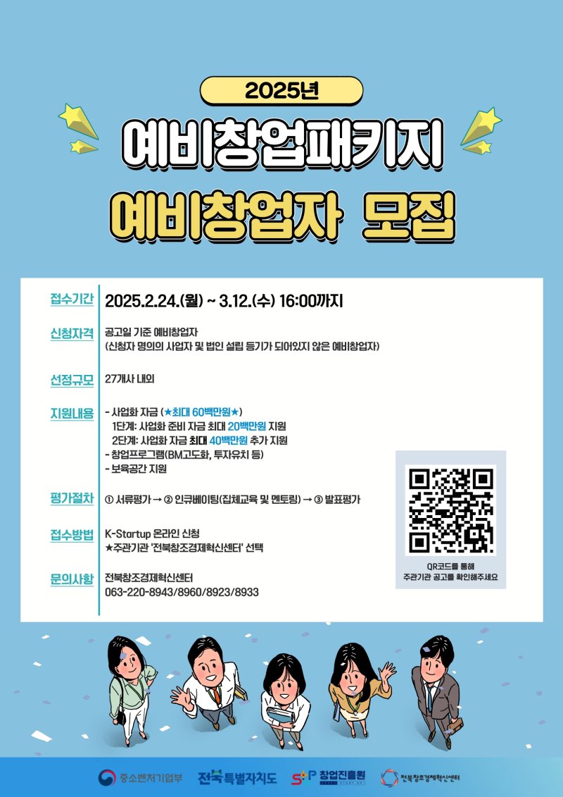 [전주=뉴시스] 전북창조센터, 2025년 예비창업패키지 참여자 모집 포스터. *재판매 및 DB 금지
