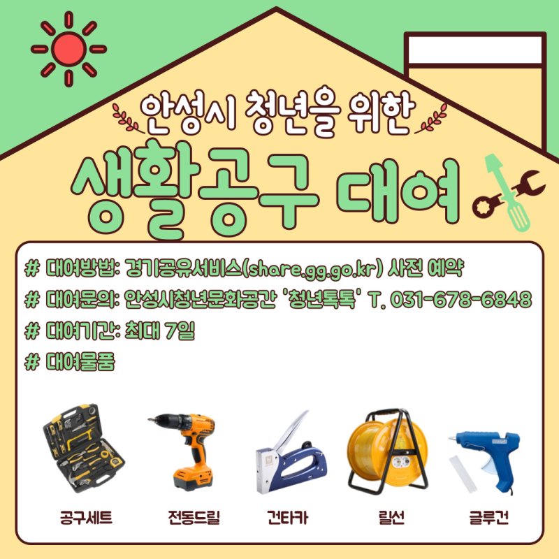 [안성=뉴시스] 청년문화공간 '청년톡톡' 무료 공구대여 안내 포스터 (사진=안성시 제공) 2025.02.18.photo@newsis.com