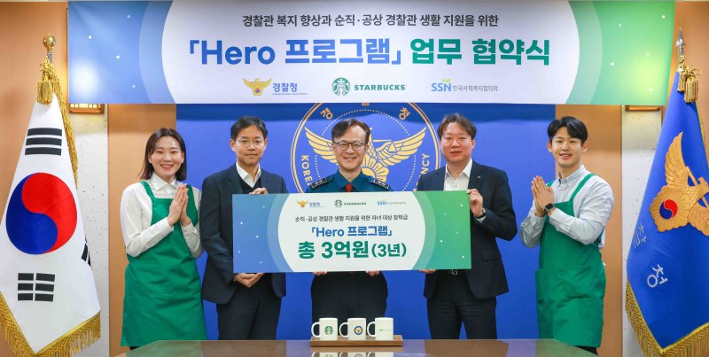 신동우 스타벅스 전략기획본부장(왼쪽부터 2번째), 김병우 경찰청 경무인사기획관(왼쪽부터 3번째), 김민우 한국사회복지협의회 나눔사업추진단장(왼쪽부터 4번째)(스타벅스 제공)