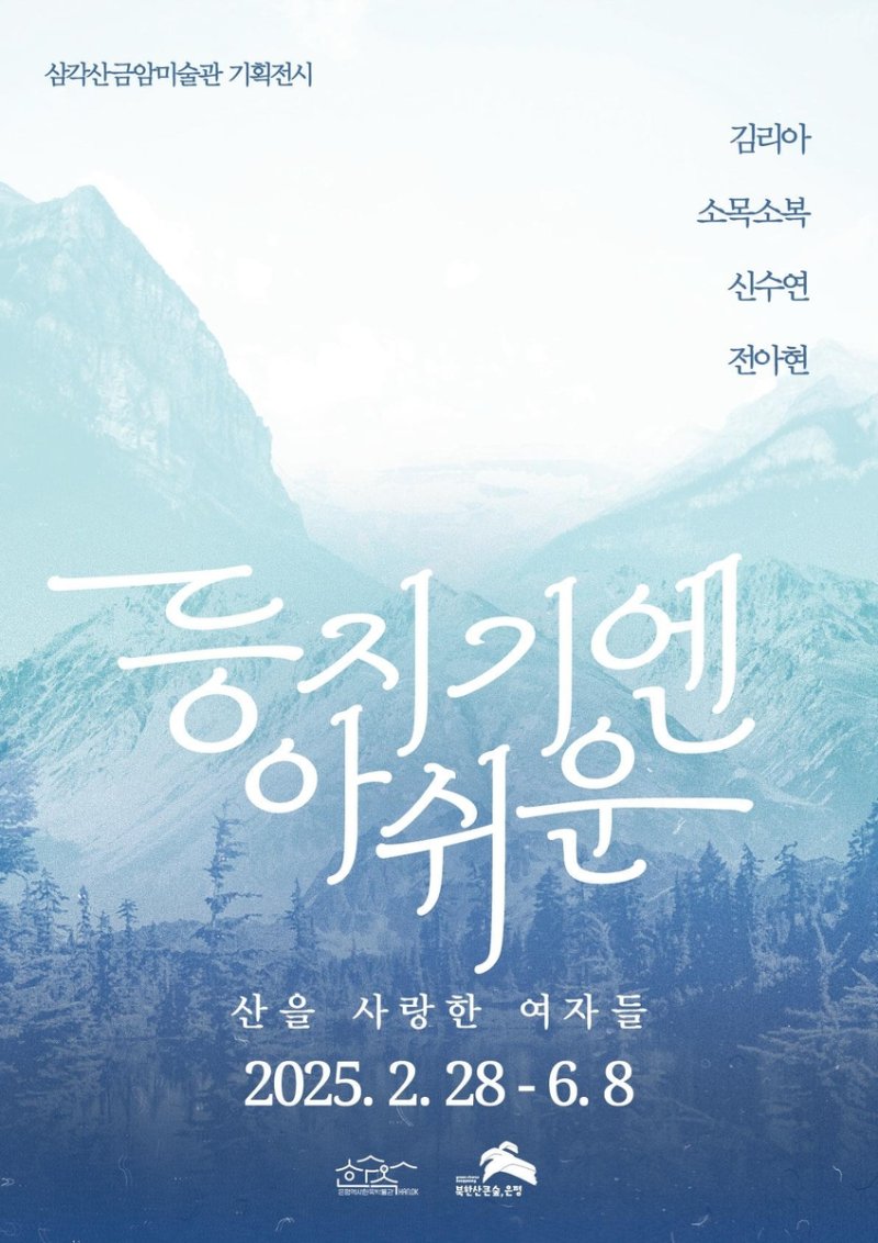 '등지기엔 아쉬운 - 산을 사랑한 여자들' 기획전시 (출처=연합뉴스)