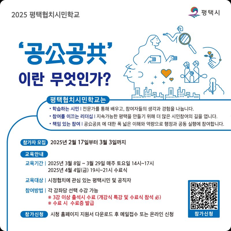 [평택=뉴시스] 올해 평택협치 시민학교 교육 참가자 모집 안내 포스터. (사진=평택시 제공) 2025.02.18. photo@newsis.com