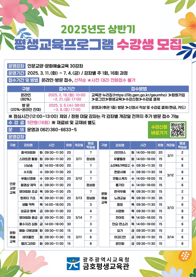 [광주=뉴시스] 금호평생교육관 2025년도 상반기 평생교육프로그램. (표 = 금호평생교육관 제공). 2025.02.18. photo@newsis.com *재판매 및 DB 금지