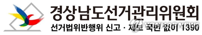 경상남도선거관리위원회 로고 (출처=연합뉴스)