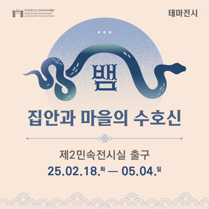 집안·마을 수호신 뱀 테마전 (출처=연합뉴스)
