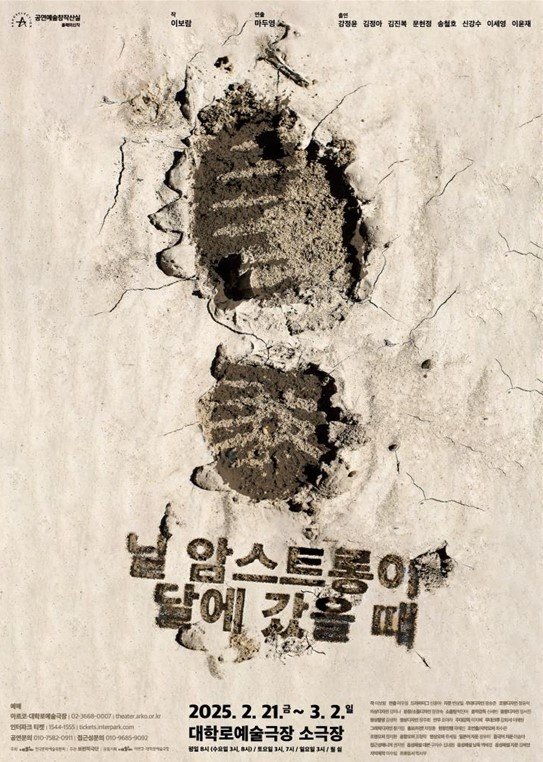 연극 '닐 암스트롱이 달에 갔을 때' 공연 포스터(한국예술문화위원회 제공)