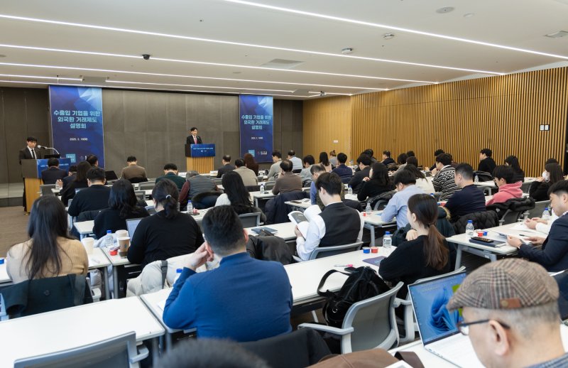한국무역협회는 18일 서울 강남구 삼성동 트레이드타워에서 법무·관세법인 대륙아주와 공동으로 ‘수출입 기업을 위한 新외국환 거래 제도 설명회’를 개최했다. (사진제공 = 한국무역협회)