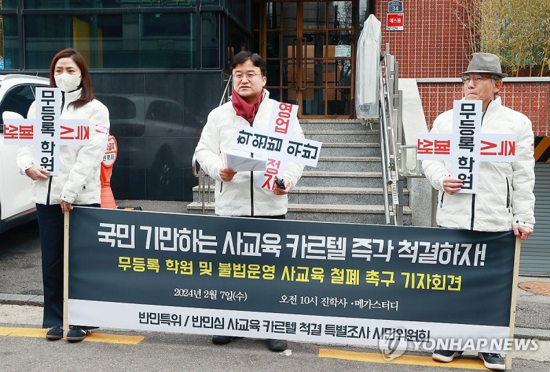 '사교육 카르텔 즉걱 척결하라!' (출처=연합뉴스)