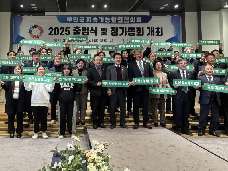 부안군 지속가능발전협의회 출범식 및 정기총회(부안군 제공. 재판매 및 DB금지)2025.2.17/뉴스1