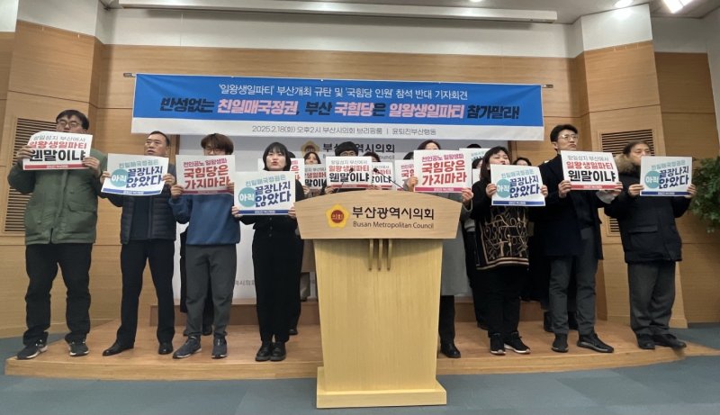 부산시민단체가 18일 오후 부산시의회에서 오는 20일 부산에서 열리는 나루히토 일왕 생일 축하연을 규탄하는 기자회견을 하고 있다.2025.2.18/뉴스1 ⓒ News1 장광일 기자