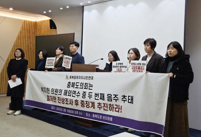 [청주=뉴시스] 이도근 기자= 18일 충북 청주시 상당구 문화동 충북도청 브리핑룸에서 충북참여자치시민연대 회원들이 해외연수 중 음주 추태 의혹이 불거진 도의원에 대한 진상조사와 중징계를 요구하는 기자회견을 열고 있다. 2025.02.18. nulha@newsis.com *재판매 및 DB 금지