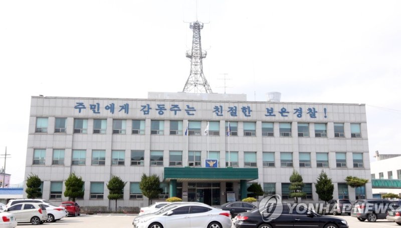 충북 보은경찰서 (출처=연합뉴스)