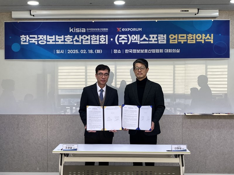 [서울=뉴시스] 한국정보보호산업협회(KISIA)가 18일 엑스포럼과 MOU를 체결하고 국내 유망 정보보호 기업의 판로 개척 및 홍보·마케팅 지원을 위해 협력하기로 했다고 밝혔다. (사진=한국정보보호산업협회 제공) 2025.02.18 *재판매 및 DB 금지