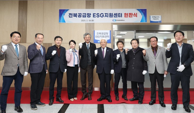 [전주=뉴시스] 18일 전주상공회의소 7층에서 진행된 '전북 공급망 ESG 지원센터 현판식' 참석자들이 화이팅을 외치고 있다. 2025.02.18 *재판매 및 DB 금지