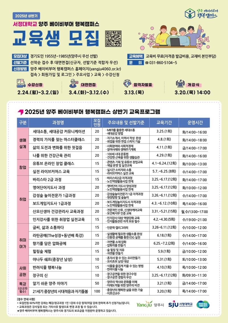 [양주=뉴시스] '베이비부머 행복캠퍼스' 상반기 교육생 모집. (사진=서정대 제공) 2025.02.18 photo@newsis.com