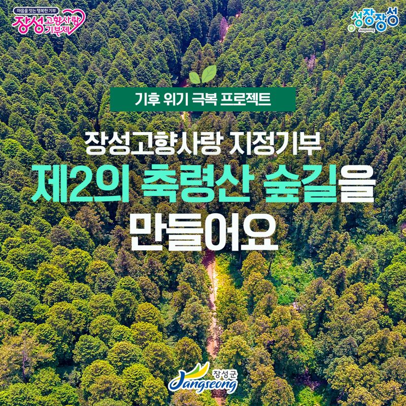 장성군, 향우들과 '제2의 축령산 숲길' 만든다