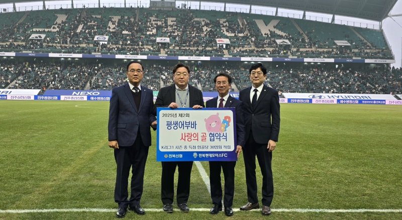 신협중앙회 전북지역본부는 전북신협 두손모아봉사단과 프로축구 K리그1 전북현대모터스FC(이하 전북현대)가 '공동홍보 스폰서십 및 제2회 평생어부바 사랑의 골' 협약을 체결했다고 18일 밝혔다. *재판매 및 DB 금지