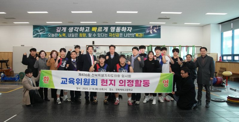 [완주=뉴시스] 전북특별자치도의회 교육위원들은 18일 완주군 소양면에 위치한 전북체육중·고등학교를 방문해 학교의 현안 사업을 점검하고 학생 선수들을 격려했다. 2025.02.18 *재판매 및 DB 금지