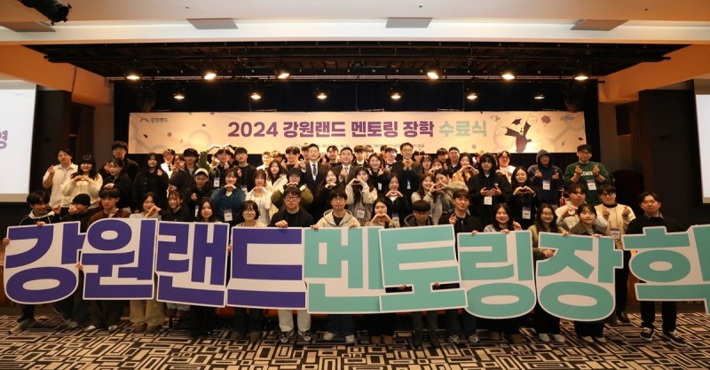 2024 강원랜드 멘토링 장학 수료식 (출처=연합뉴스)