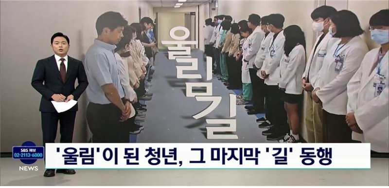 'SBS 8뉴스'의 '울림 된 청년, 그 마지막 길 동행' (출처=연합뉴스)