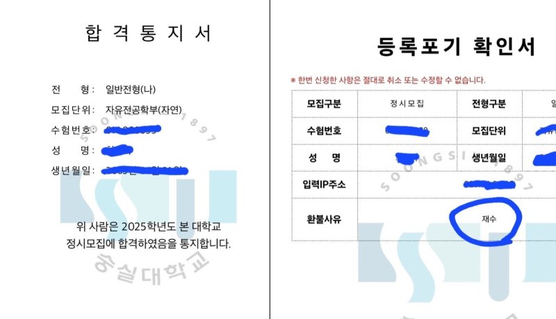 [경주=뉴시스] 숭실대학교에서 받은 합격 통지서와 '재수'를 사유로 작성된 등록포기확인서(사진= 독자 제공)