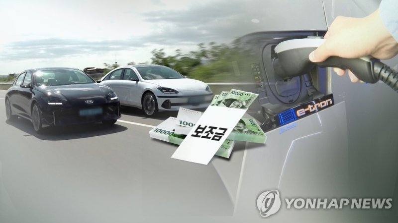 전기차 보조금(CG) (출처=연합뉴스)