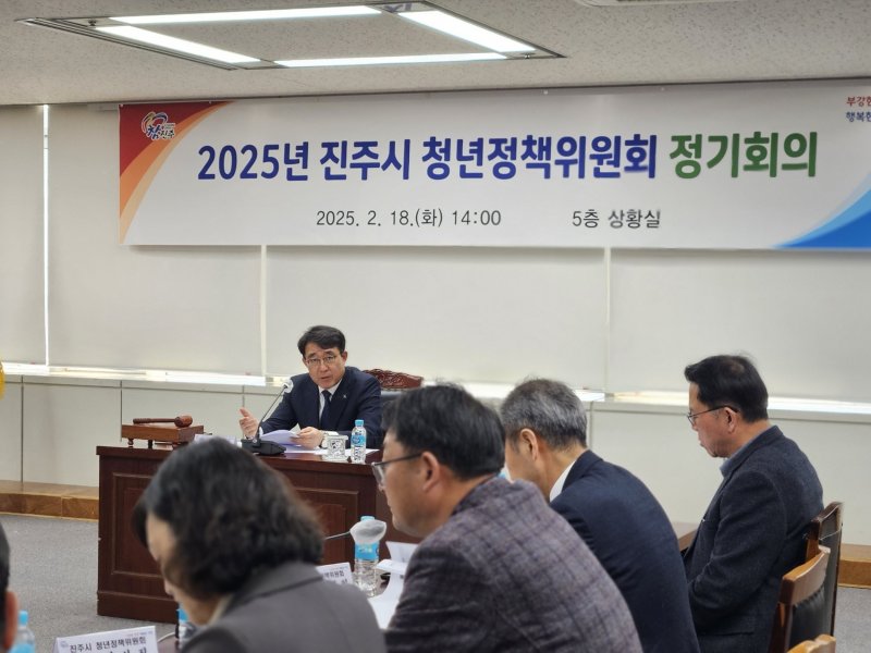[진주=뉴시스]진주시, 2025년 청년정책위원회 정기회의 개최.(사진=진주시 제공).2025.02.18.photo@newsis.com *재판매 및 DB 금지