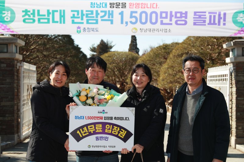 [청주=뉴시스] 18일 충북 청주시 상당구 문의면 옛 대통령 별장 청남대에서 1500만명째 입장객 윤희경씨 부부가 김수민(왼쪽) 도 정무부지사, 김병태(오른쪽) 청남대관리사업소장과 기념촬영하고 있다.(사진=충북도 제공) 2025.02.18. photo@newsis.com *재판매 및 DB 금지