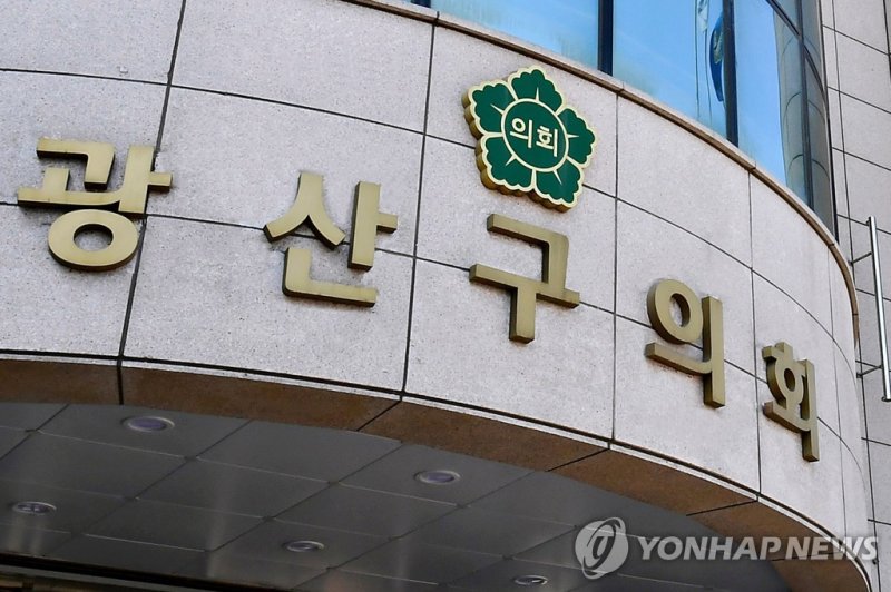 광주 광산구의회 (출처=연합뉴스)