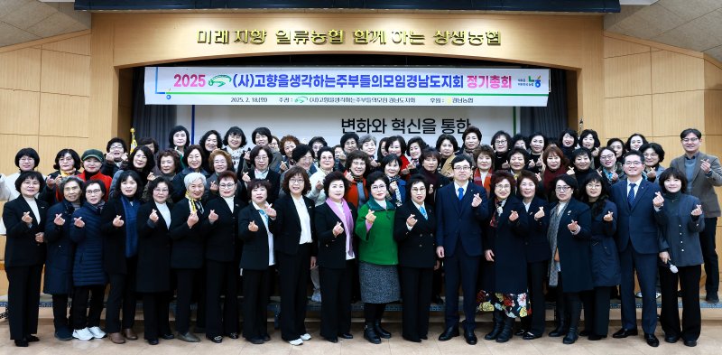 [창원=뉴시스]경남농협·(사)고향주부모임 경남도지회, 2025년 정기총회.(사진=경남농협 제공) 2025.02.18.photo@newsis.com *재판매 및 DB 금지