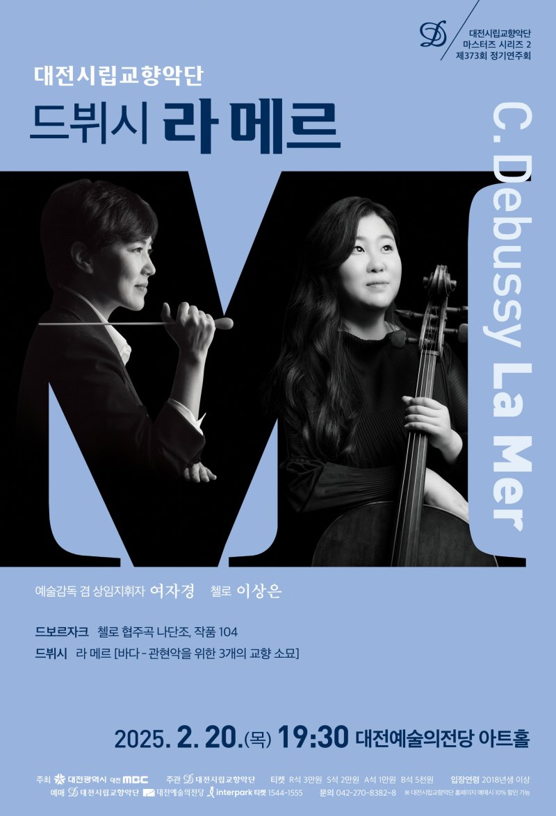 [대전=뉴시스]대전시립교향악단은 20일 오후 7시 30분 대전예술의전당 아트홀에서 올해 두 번째 마스터즈 시리즈 '드뷔시 라 메르'를 선보인다. 2025. 02. 18 photo@newsis.com *재판매 및 DB 금지