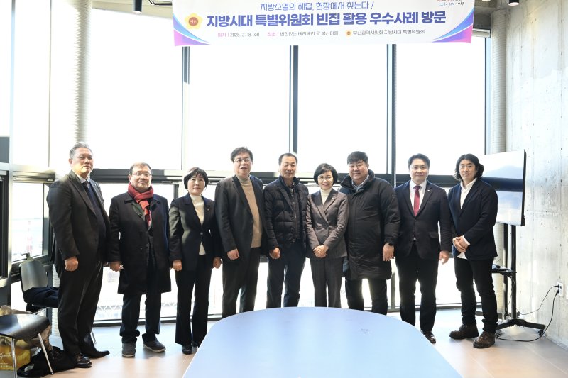 [부산=뉴시스] 부산시의회 지방시대특별위원회가 영도구 봉산마을 방문해 재생 사업 현장을 둘러보고 지방소멸 방안에 대해서 논의했다. (사진=부산시의회 제공) 2025.02.18. photo@newsis.com *재판매 및 DB 금지