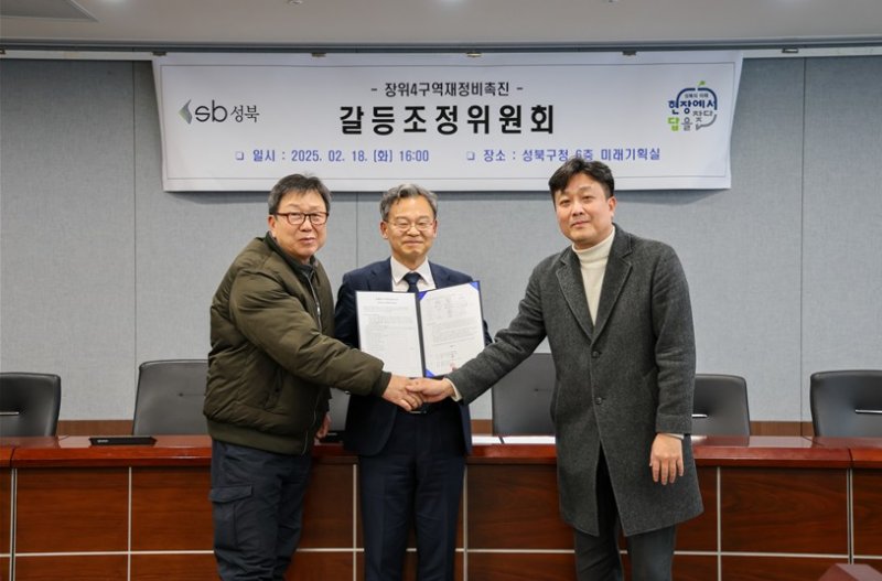 [서울=뉴시스] 공사비 문제로 조합과 시공사가 장장 14개월 동안 갈등을 빚으며 입주 시기까지 불투명했던 장위4구역에 대해 서울 성북구가 끈질긴 중재 노력을 기울여 합의를 도출했다. 18일 305억원의 합의서를 작성한 후 신속한 공사 마무리와 원활한 입주를 위한 협력을 다짐하며 (좌로부터) 김창원 장위4구역 조합장, 최경주 성북구 갈등조정위원회 위원장(부구청장), 김석일 GS건설 도시정비2팀장이 기념사진을 찍고 있다. 2025.02.18 (사진 제공=성북구청) photo@newsis.com *재판매 및 DB 금지