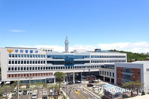 구미경찰서 (출처=연합뉴스)