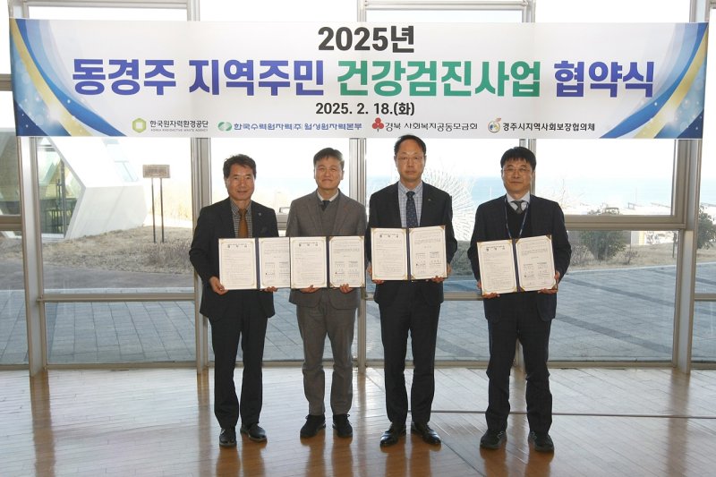 원자력환경공단, 3개 기관과 동경주 주민 건강검진 사업 협약식