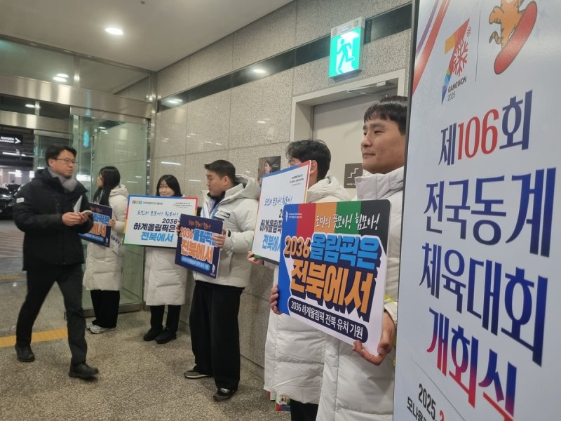 강원 동계체전서 '올림픽 전북 유치'홍보활동 (출처=연합뉴스)