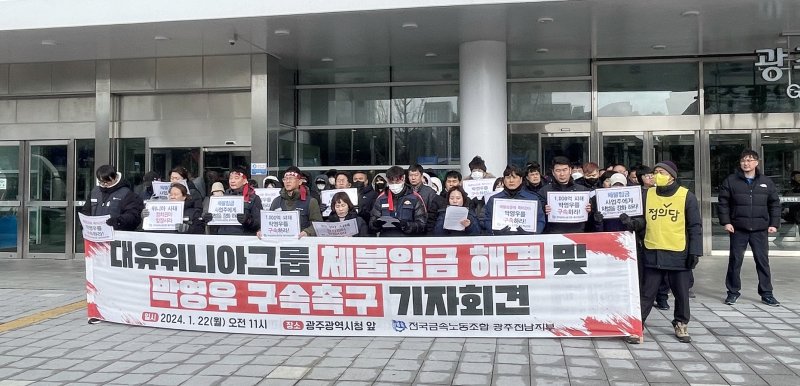 전국금속노조 광주전남지부와 대유위니아 소속 노동자들이 22일 광주시청 앞에서 기자회견을 열고 체불 임금 문제와 박영우 회장의 구속 수사를 촉구하고 있다. (금속노조 제공) 2024.1.22/뉴스1 ⓒ News1