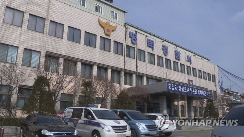 경기 평택경찰서 (출처=연합뉴스)