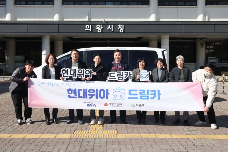 [의왕=뉴시스] 현대위아가 최근 의왕시에 어르신들의 이동을 돕기 위해 '드림카' 1대를 전달한 가운데 전달식 참석자들이 기념촬영을 하고 있다. (사진=의왕시 제공) 2025.02.18. photo@newsis.com